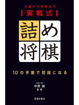 cover image of 実戦式詰め将棋 10の手筋で初段になる（池田書店）